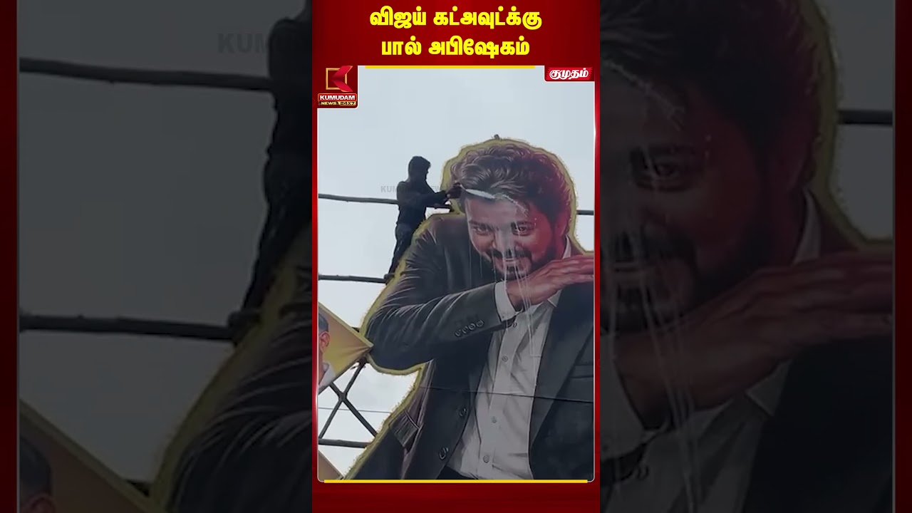விஜய் கட்அவுட்க்கு பால் அபிஷேகம்!  | Jana Nayagan FDFS | CM Vijay | Rohini Theatre #shorts