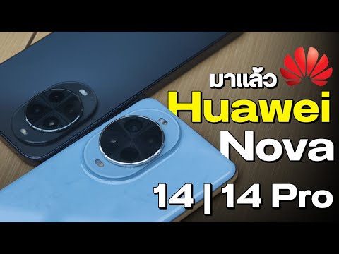 มาแล้ว Huawei Nova 14 Pro และ Nova 14 มือถือ 2 รุ่นใหม่ พาไปลองจับเครื่องจริงในงานเปิดตัวกันเบาๆ