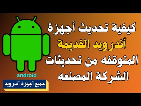 @تحديث نظام الأندرويد القديم| #اجهزة اندرويد القديمه[2023]