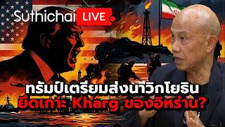 ทรัมป์เตรียมส่งนาวิกโยธินยึดเกาะ Kharg ของอิหร่าน? Suthichai Live 14-3-2569