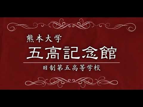 五高誕生