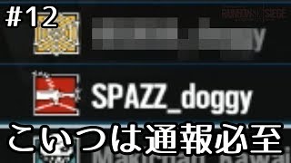 #12【R6S】これだから○国人は...。