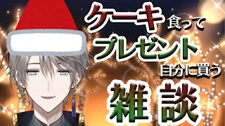 画面入り - 【雑談】三十路、ケーキを食って自分にプレゼントを買う【甲斐田晴/にじさんじ】