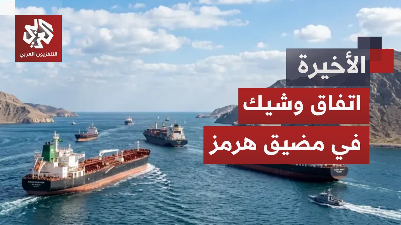 إيران وعمان تبحثان مسار إبحار آمن في مضيق هرمز وأميركا ترفع العقوبات عن كيان?