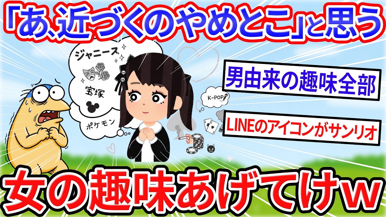 【2chおもしろスレ】「あ、近づくのやめとこ」ってなる女の趣味www【ゆっくり解説】