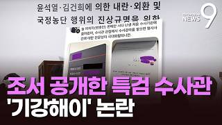 특검, 조서 공개한 수사관 '감봉 1개월'…"보여주기 징계" [뉴스9]