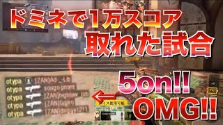 [COD:BO3実況？]ドミネで1万スコア&5on取った試合