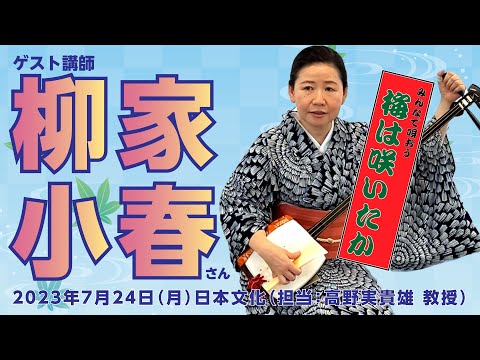 こども学科 第十回「みんなで唄う『梅は咲いたか』」ゲスト講師に柳家小春師匠をお迎えしました （「日本文化」担当：高野実貴雄 教授）