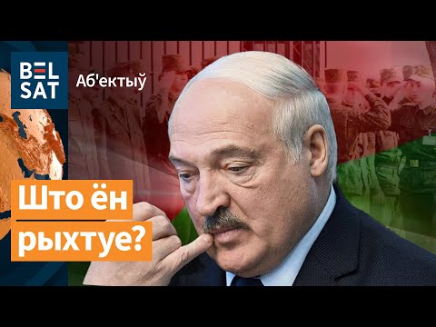Лукашэнка сцягвае ў Менск цэлую армію / Аб’ектыў