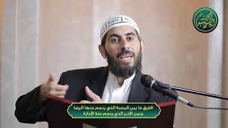 صورة الفرق ما بين المحبة التي ينجم عنها الرضا وبين الإذن الذي ينجم عنه الإدارة ، الشيخ خباب الحمد