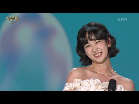 강혜연 - 꿈을 먹는 젊은이(남궁옥분)[가요무대]250217 방송