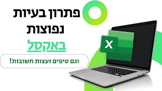 פתרון בעיות נפוצות באקסל (וגם טיפים ועצות שכדאי להכיר)