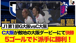 【J1第1節G大阪vsC大阪】セレッソ大阪が敵地の大阪ダービーにて快勝!5ゴールでド派手に勝利!