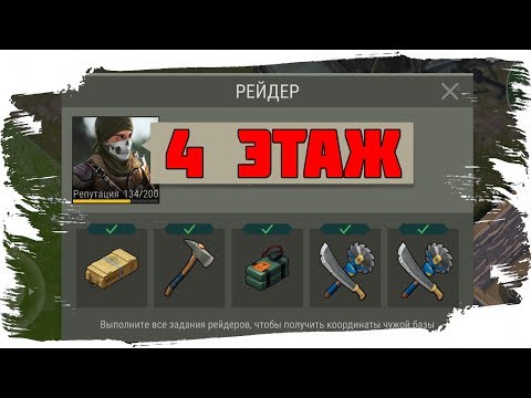 ЗАДАНИЕ РЕЙДЕРОВ - 4 ЭТАЖ БУНКЕР АЛЬФА - LAST DAY ON EARTH SURVIVAL | ПОСЛЕДНИЙ ДЕНЬ НА ЗЕМЛЕ