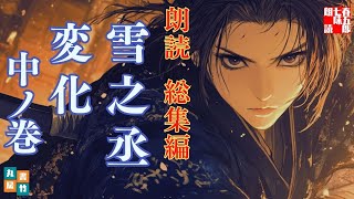総集編 朗読『雪之丞変化　中ノ巻』納言恭平著　「美貌の女形が舞う、壮絶なる復讐劇愛憎渦巻く江戸の闇を、白刃と妖艶な舞が切り裂く」　ナレーター七味春五郎　発行元丸竹書房　@otobon-sub