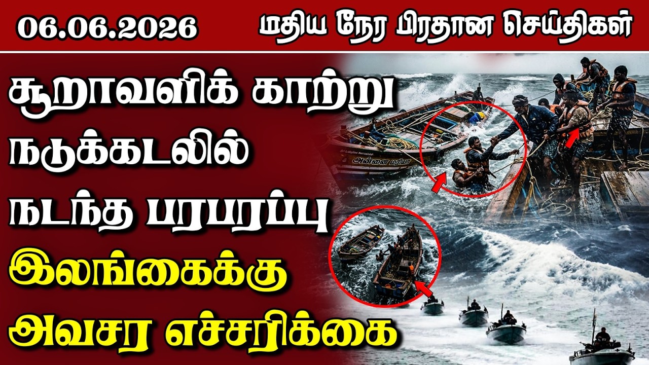 இலங்கையின் மதிய நேர பிரதான செய்திகள் - 06.06.2026 | Sri Lanka Tamil News