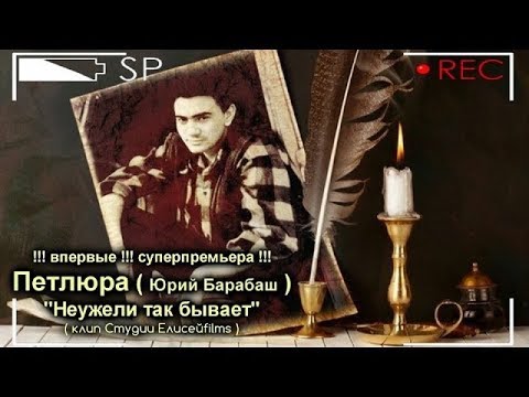Петлюра - Неужели так бывает / клип Студии Елисейfilms / 2016