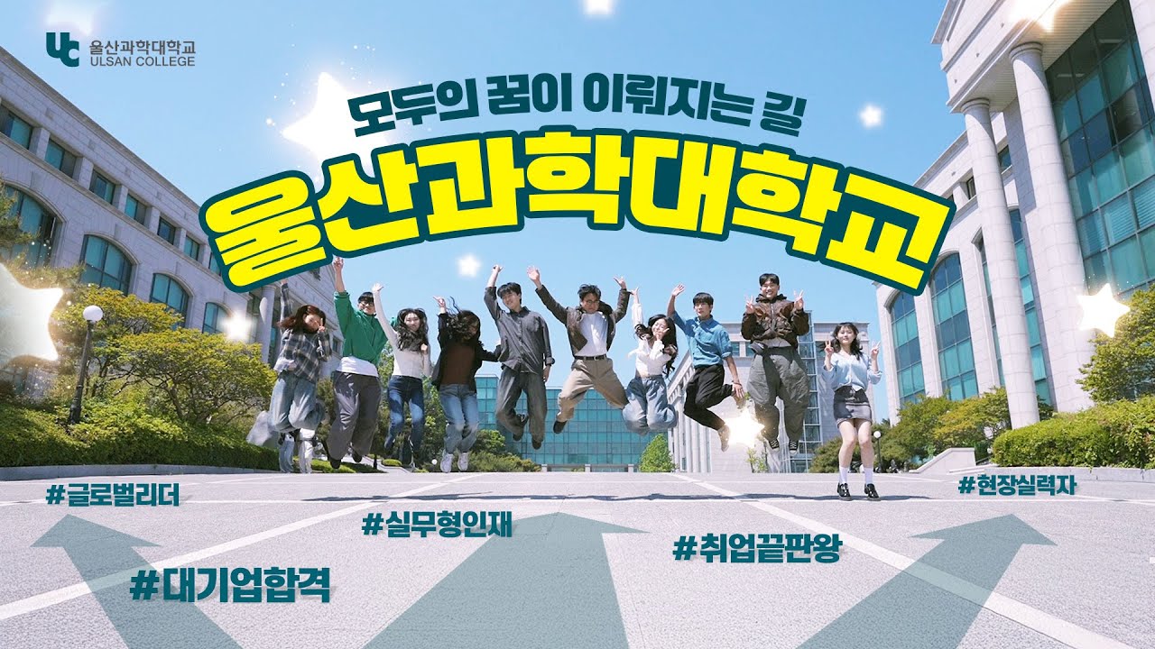 모두의 꿈이 이뤄지는 길 | 울산과학대학교 홍보 영상(개정판) - YouTube
