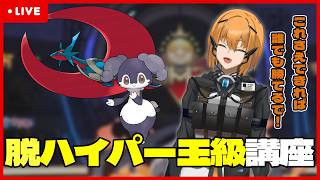 【生収録/ハイボ級~】初見の構築でハイパ級講座します【#ポケモンチャンピオンズ 】【G1n】