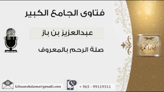 صورة صلة الرحم بالمعروف - بن باز - مشروع كبار العلماء