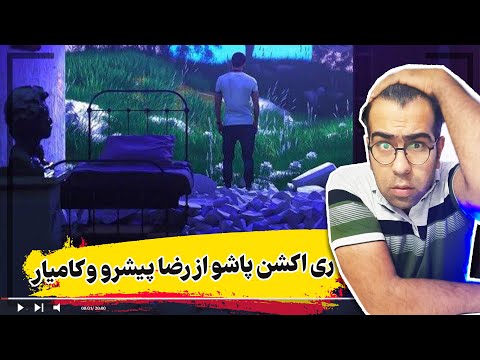 ری اکشن آهنگ پاشو از رضا پیشرو و کامیار | Pishro ft KamyR pasho Reaction