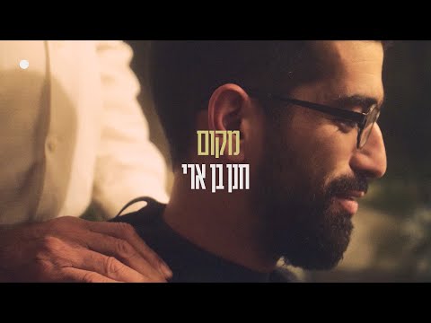 מקום Hanan Ben Ari
