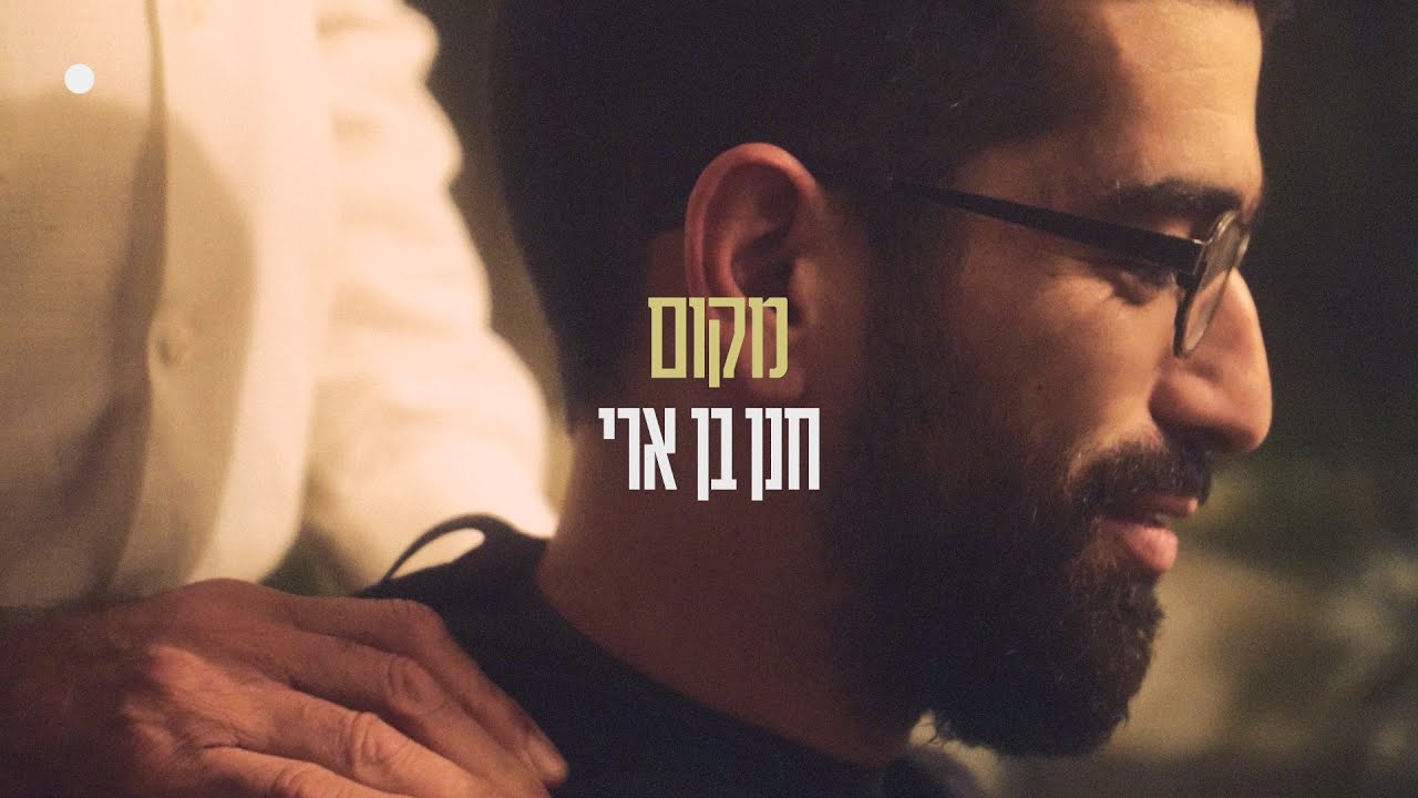 חנן בן ארי בסינגל קליפ חדש | מקום | צפו