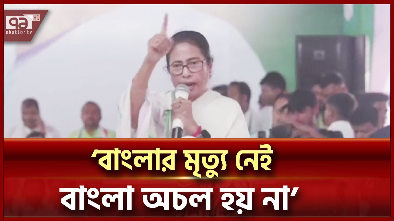 পশ্চিমবঙ্গকে বাংলাদেশ করার চেষ্টা চালাচ্ছে কেউ কেউ: মমতা | News | Ekattor TV
