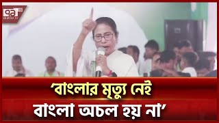 পশ্চিমবঙ্গকে বাংলাদেশ করার চেষ্টা চালাচ্ছে কেউ কেউ: মমতা | News | Ekattor TV