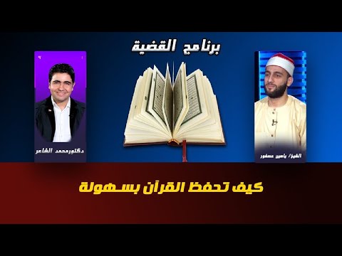 كيف تحفظ القرآن بسهولة برنامج القضية دكتور محمد الشاعر والشيخ ياسين عصفور