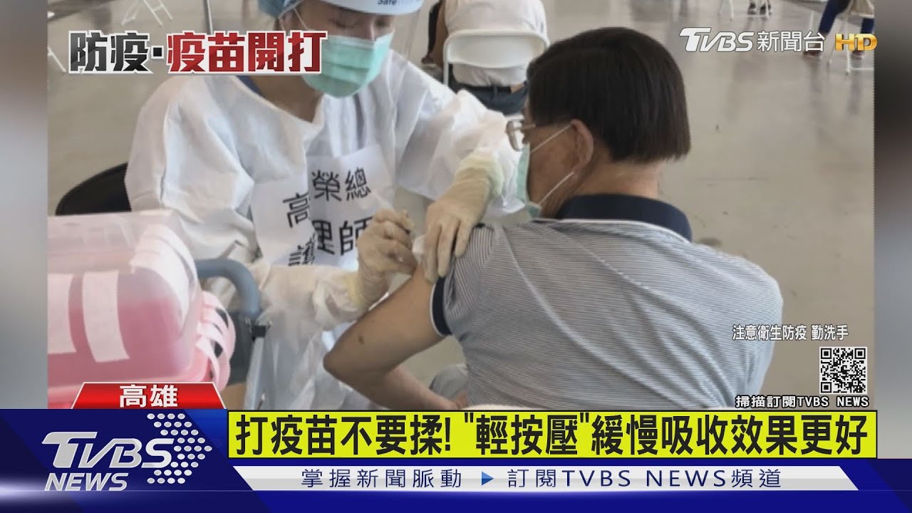 打疫苗不要揉! 「輕按壓」緩慢吸收效果更好