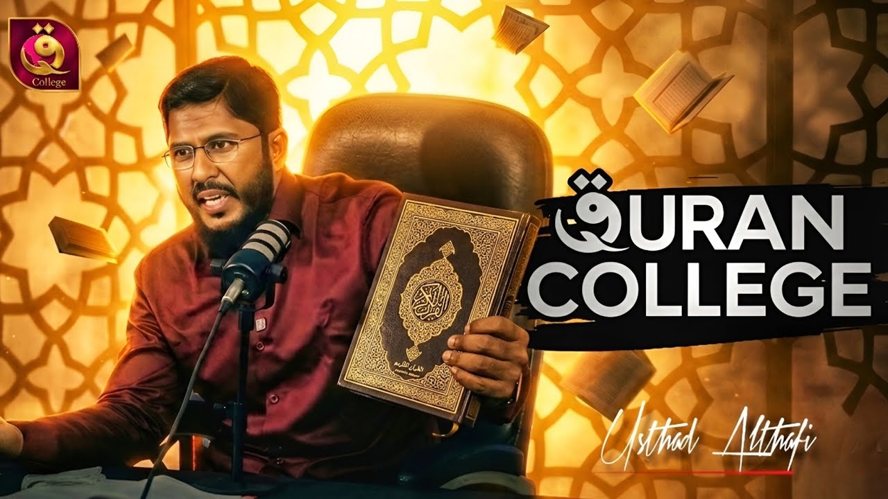 குர்ஆனிய வாழ்வியல் வகுப்பு | Online Classes By Usthad. Althafi | @QuranCollegeTamil 