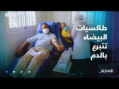 سائقو الطاكسيات بالبيضاء يتبرعون بالدم من أجل محاربة الخصاص المقلق في مخزون الدم