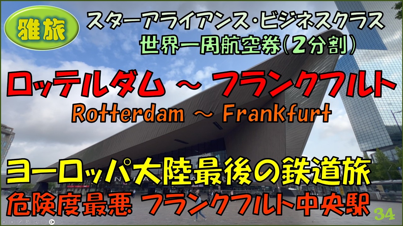 【雅旅】２回目の世界一周旅行㉞【ロッテルダム⇒フランクフルト】ヨーロッパ大陸最後の鉄道旅。危険度最高レベルのフランクフルト中央駅東側。