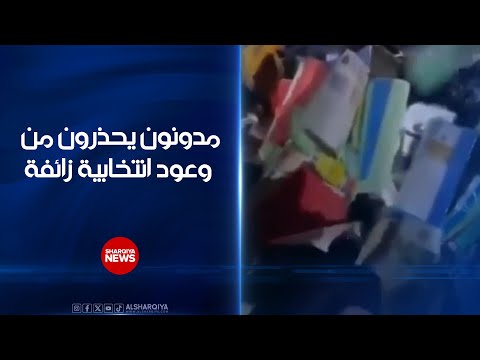فيديو | مدونون يحذرون من وعود انتخابية زائفة ..لقطات تظهر رمي فايلات تعيينات في مكب النفايات وسط المثنى