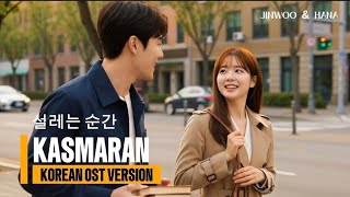 Download lagu Kasmaran (설레는 순간) Phantom – Korean Version | Jinwoo & Hana Cover mp3 Download lagu Kasmaran (설레는 순간) Phantom – Korean Version | Jinwoo & Hana Cover mp3