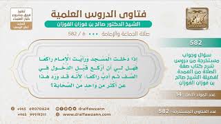 صورة [6 -582] من دخل المسجد والإمام راكعا هل له أن يركع قبل الدخول في الصف ثم يتقدم؟ - الشيخ صالح الفوزان