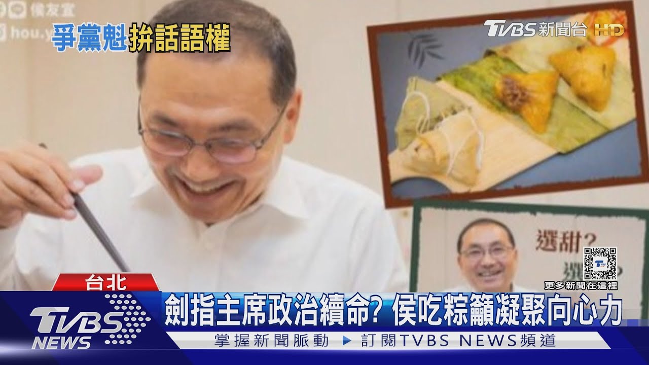 劍指主席政治續命? 侯吃粽籲凝聚向心力