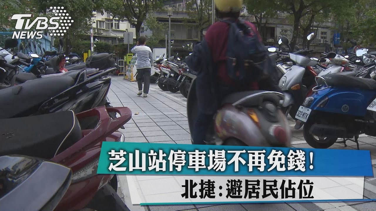 芝山站停車場不再免錢! 北捷:避居民占位