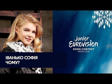Софія Іванько - Чому? (Національний  відбір Дитяче Євробачення 2018)