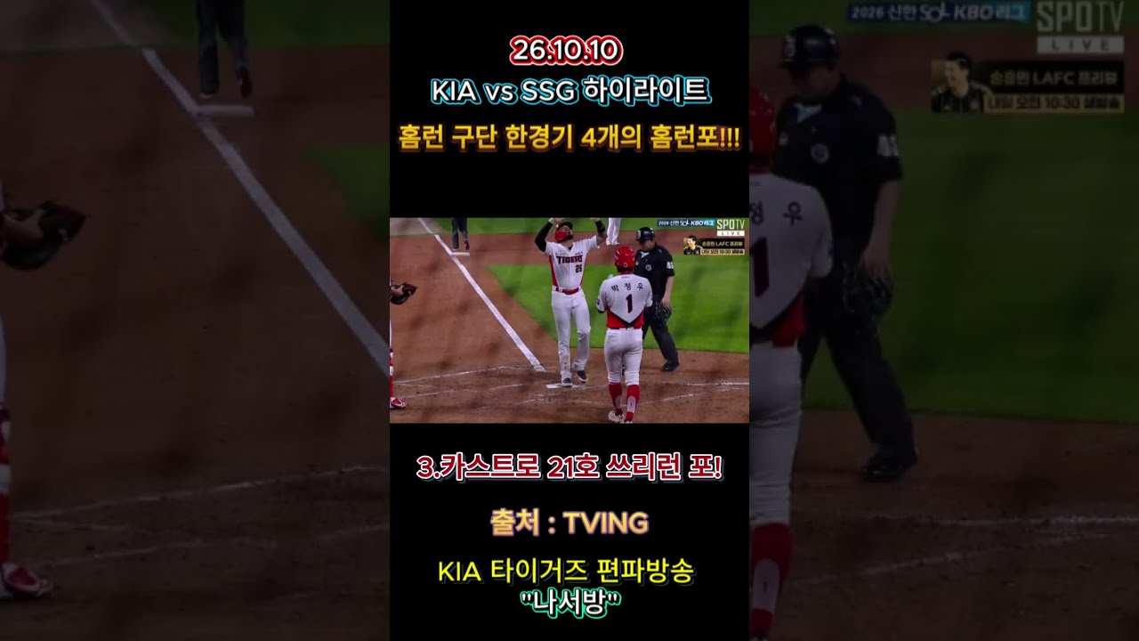 KIA 타이거즈 vs SSG 랜더스(16차전 하이라이트) #kia #야구 #카스트로#홈런#김도영#나성범