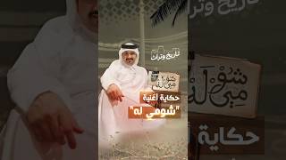 ثقافة وتراث حكاية أغنية شومي له قطر منصة الثريا اكسبلور شومي له
