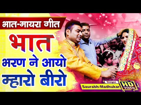 New Maayra Bhaat Song 2020 || भात भरण ने आयो म्हारो बीरो || Saurabh Madhukar