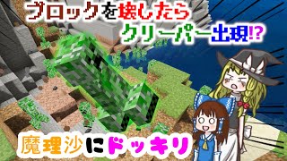 【マイクラBE】魔理沙にブロック壊すとクリーパーが出現する世界でドッキリしてみた結果…[アドオンゆっくり茶番実況]