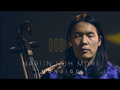 Monjigo Morinkhuur - Nariin huh mori /uzemchin ardiin duu/ official video