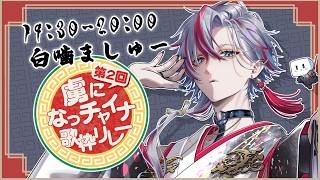 開始 - 【#虜になっチャイナ歌枠リレー 】和の国から中華へやってまいりました。見チャイナよ【 #白噛ましゅー 】