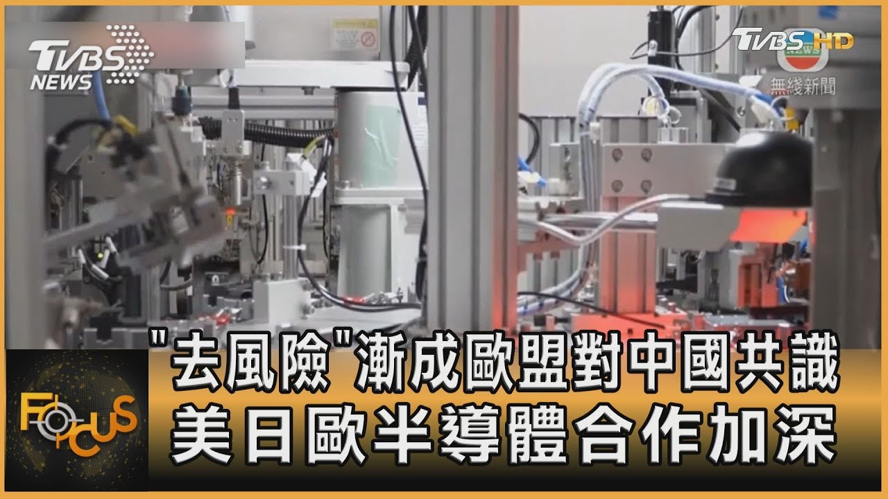 歐盟對中「去風險」!　美日歐半導體合作加深