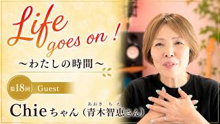 Episode 19　Guest：Chieちゃん(青木智恵さん）