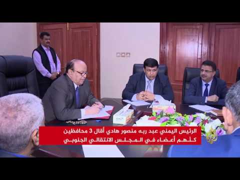 "الانتقالي الجنوبي" يرفض إقالة هادي لمسؤولين