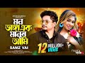 মন ভাঙ্গা এক মানুষ আমি Samz Vai Mon Vanga Ek Manush Ami Bangla S